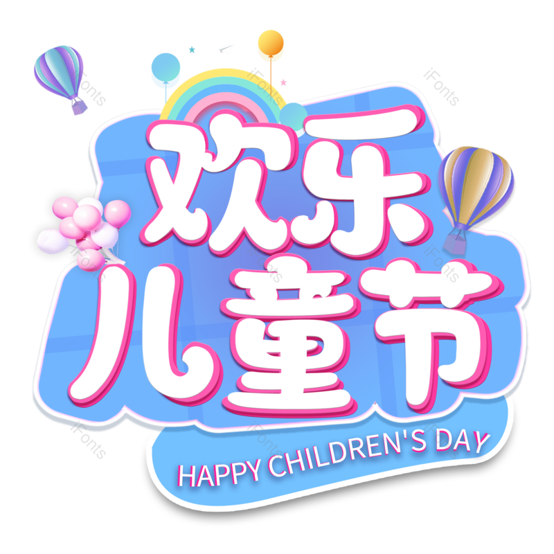 艺术字图片,儿童节元素,节日PNG,创意字体免抠素材